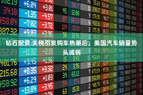 钻石配资 关税引发购车热潮后，美国汽车销量势头减弱