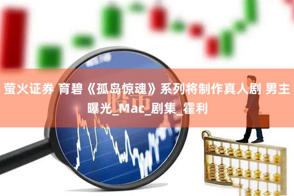 萤火证券 育碧《孤岛惊魂》系列将制作真人剧 男主曝光_Mac_剧集_霍利