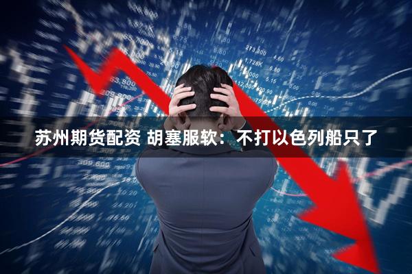 苏州期货配资 胡塞服软：不打以色列船只了
